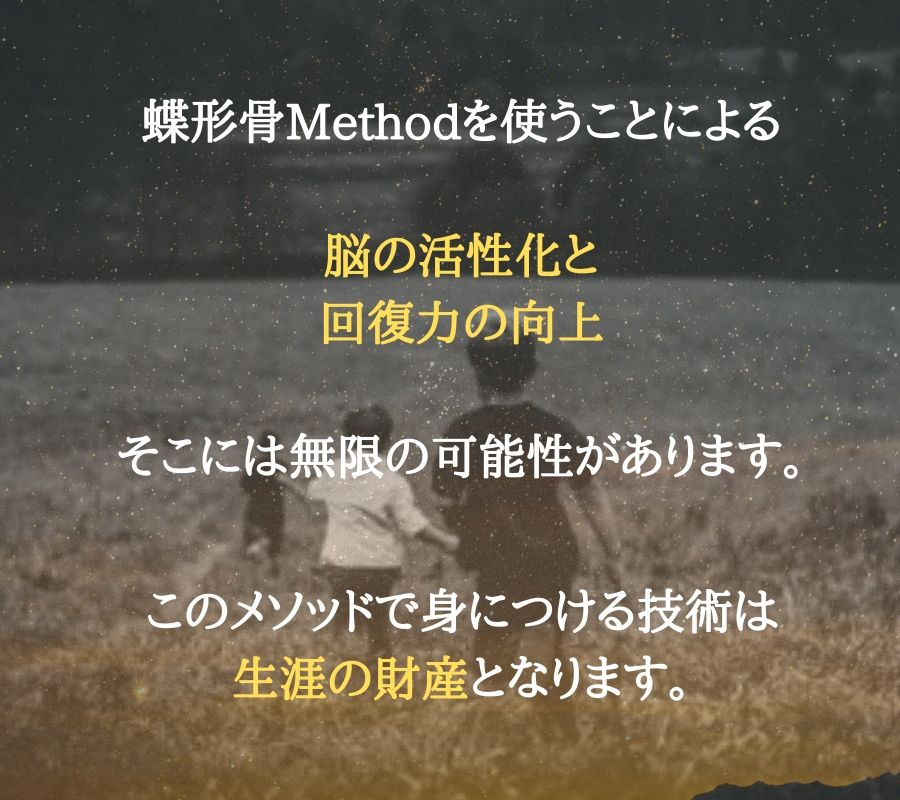 蝶形骨メソッドを使うことによる脳の活性化と回復力の向上には無限の可能性があります。このメソッドで身につける技術は、障害の財産となります。